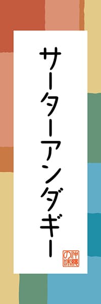 サーターアンダギー【沖縄編・和風ポップ】_商品画像_1