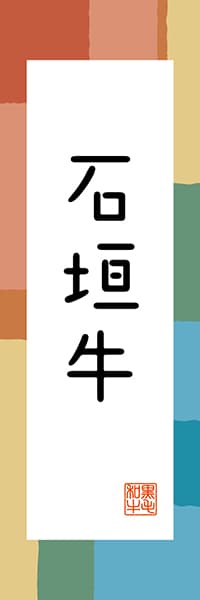 【HON331】石垣牛【沖縄編・和風ポップ】