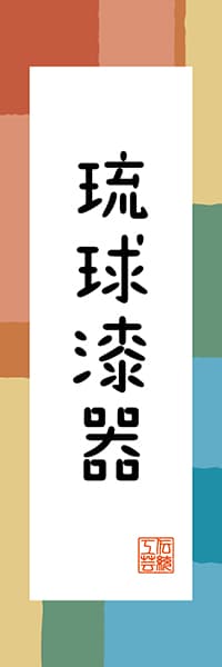 【HON339】琉球漆器【沖縄編・和風ポップ】