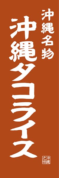 【HON402】沖縄名物 沖縄 タコライス【沖縄編・レトロ調】