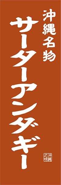【HON412】沖縄名物 サーターアンダギー【沖縄編・レトロ調】