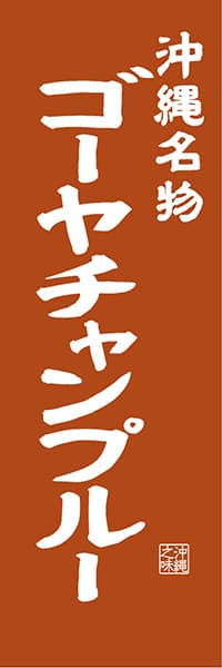 【HON414】沖縄名物 ゴーヤチャンプルー【沖縄編・レトロ調】