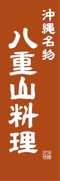 【HON416】沖縄名物 八重山料理【沖縄編・レトロ調】