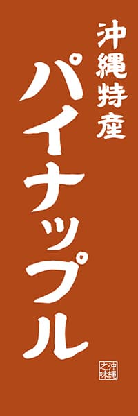 【HON421】沖縄特産 パイナップル【沖縄編・レトロ調】