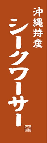 【HON422】沖縄特産 シークワーサー【沖縄編・レトロ調】