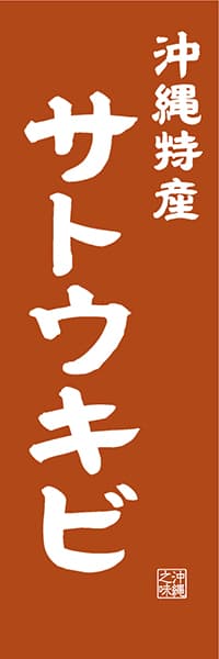 【HON425】沖縄特産 サトウキビ【沖縄編・レトロ調】