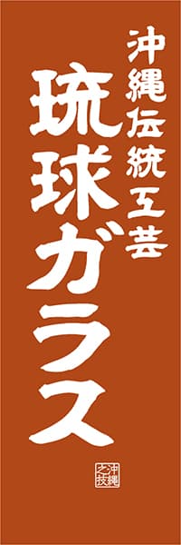 【HON436】沖縄伝統工芸 琉球ガラス【沖縄編・レトロ調】