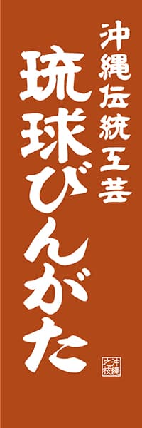 【HON437】沖縄伝統工芸 琉球びんがた【沖縄編・レトロ調】