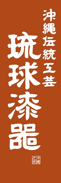 【HON438】沖縄伝統工芸 壺屋焼き【沖縄編・レトロ調】
