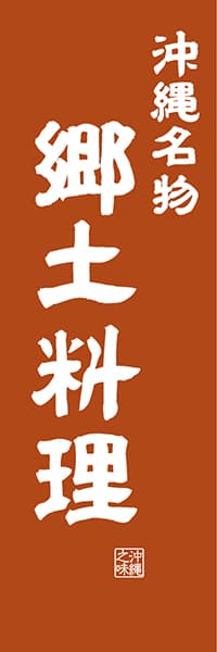 【HON441】沖縄名物郷土料理【沖縄編・レトロ調】