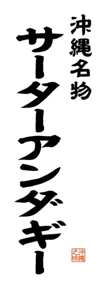 【HON512】沖縄名物 サーターアンダギー【沖縄編・レトロ調・白】