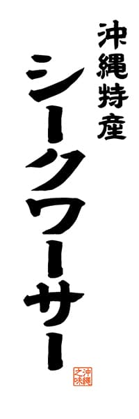 【HON522】沖縄特産 シークワーサー【沖縄編・レトロ調・白】