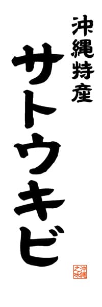 【HON525】沖縄特産 サトウキビ【沖縄編・レトロ調・白】