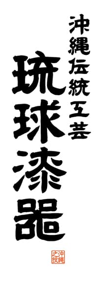 【HON539】沖縄伝統工芸 琉球漆器 【沖縄編・レトロ調・白】
