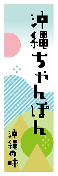 【HON604】沖縄ちゃんぽん【沖縄編・ポップイラスト】