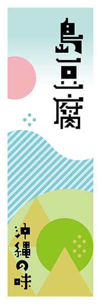 【HON608】島豆腐【沖縄編・ポップイラスト】