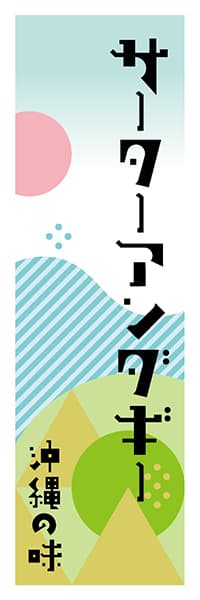 サーターアンダギー 沖縄編 ポップイラスト デザインのぼりショップ