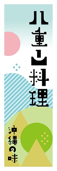 【HON616】八重山料理【沖縄編・ポップイラスト】