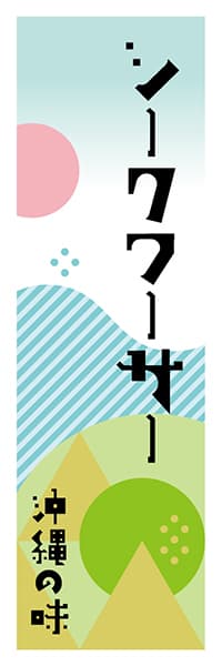 シークワーサー 沖縄編 ポップイラスト デザインのぼりショップ