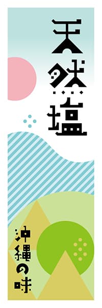 【HON632】天然塩【沖縄編・ポップイラスト】