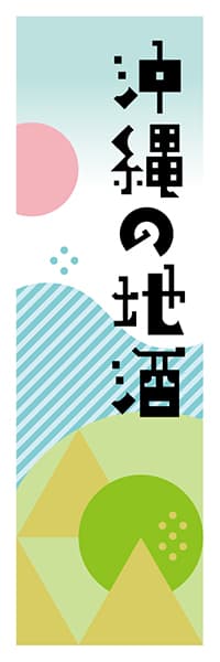 【HON635】沖縄の地酒【沖縄編・ポップイラスト】
