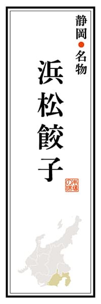 【HSZ103】静岡名物 浜松餃子【静岡編】