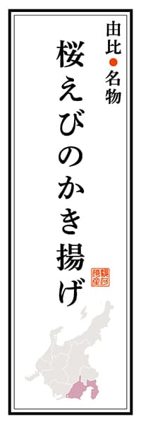 【HSZ106】由比名物 桜えびのかき揚げ【静岡編】