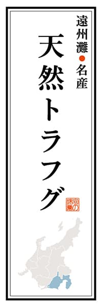 【HSZ109】遠州灘名産 天然トラフグ【静岡編】