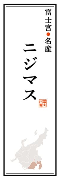 【HSZ114】富士宮名産 ニジマス【静岡編】