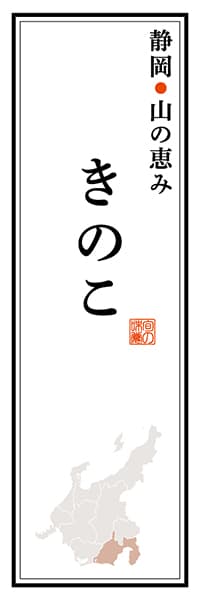 【HSZ124】静岡山の恵み きのこ【静岡編】