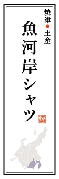 【HSZ126】焼津土産 魚河岸シャツ【静岡編】