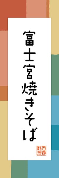 【HSZ302】富士宮焼きそば【静岡編・和風ポップ】