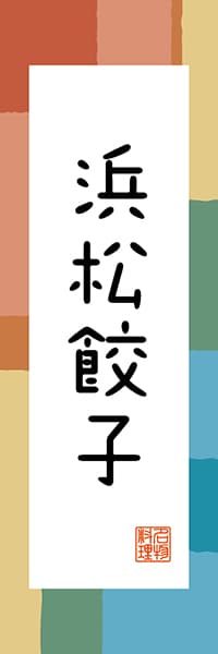 【HSZ303】浜松餃子【静岡編・和風ポップ】