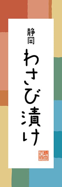 【HSZ304】静岡 わさび漬け【静岡編・和風ポップ】