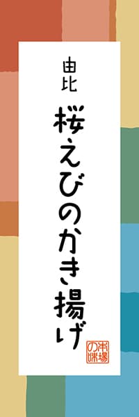 【HSZ306】由比 桜えびのかき揚げ【静岡編・和風ポップ】