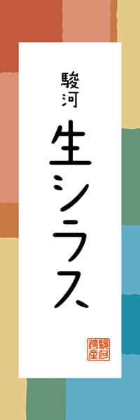 【HSZ307】駿河 生シラス【静岡編・和風ポップ】