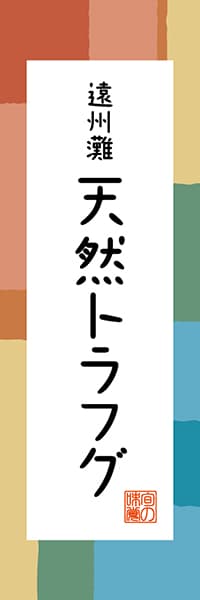 【HSZ309】遠州灘 天然トラフグ【静岡編・和風ポップ】