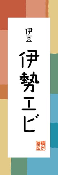 【HSZ311】伊豆 伊勢エビ【静岡編・和風ポップ】