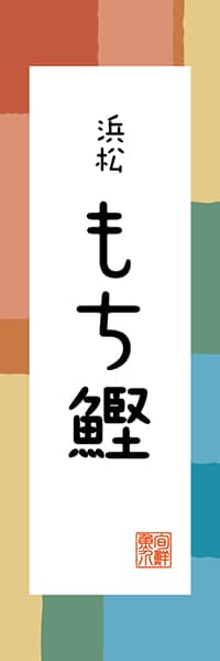 【HSZ313】浜松 もち鰹【静岡編・和風ポップ】