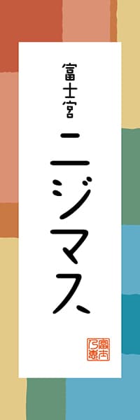 【HSZ314】富士宮 ニジマス【静岡編・和風ポップ】