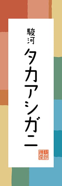 【HSZ315】駿河 タカアシガニ【静岡編・和風ポップ】