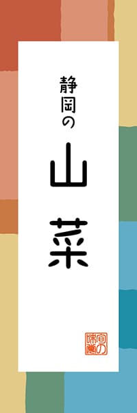 【HSZ323】静岡の山菜【静岡編・和風ポップ】