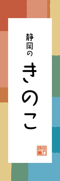 【HSZ324】静岡のきのこ【静岡編・和風ポップ】