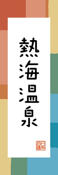 【HSZ328】熱海温泉【静岡編・和風ポップ】