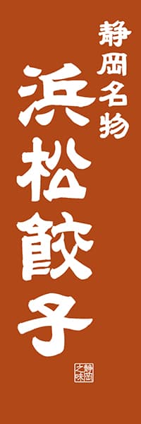 【HSZ403】静岡名物 浜松餃子【静岡編・レトロ調】