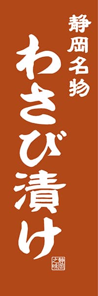 静岡名物 わさび漬け【静岡編・レトロ調】_商品画像_1