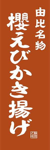 【HSZ406】由比名物 櫻えびかき揚げ【静岡編・レトロ調】