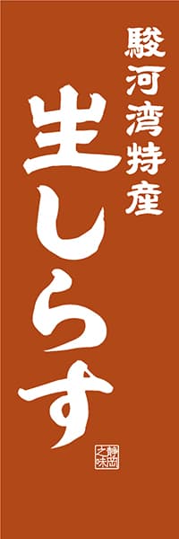 駿河湾特産 生しらす【静岡編・レトロ調】_商品画像_1