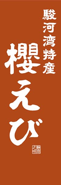 【HSZ408】駿河湾特産 櫻えび【静岡編・レトロ調】