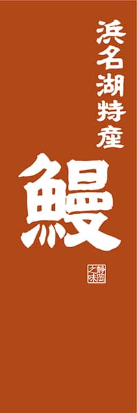 浜名湖特産 鰻【静岡編・レトロ調】_商品画像_1